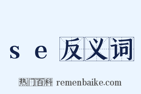 se反义词是什么意思的图片